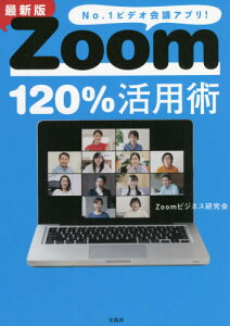 Zoom120%活用術 No.1ビデオ会議アプリ![本/雑誌] / Zoomビジネス研究会/著