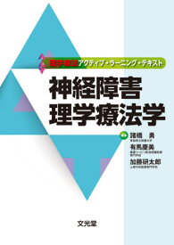 神経障害理学療法学[本/雑誌] (理学療法アクティブ・ラーニング・テキスト) / 諸橋勇/編集 有馬慶美/編集 加藤研太郎/編集 諸橋勇/〔ほか〕執筆