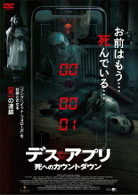 デス・アプリ 死へのカウントダウン[DVD] / 洋画