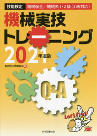 機械実技トレーニング 技能検定機械保全/機械系1・2級〈3級対応〉 2021年度版[本/雑誌] / 機械保全研究委員会/著