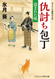 仇討ち包丁 盗まれた味[本/雑誌] (コスミック・時代文庫) / 氷月葵/著