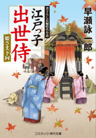 江戸っ子出世侍 〔4〕[本/雑誌] (コスミック・時代文庫) / 早瀬詠一郎/著