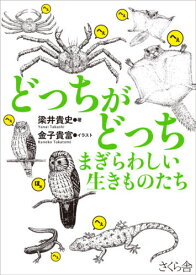 どっちがどっち まぎらわしい生きものたち[本/雑誌] / 梁井貴史/著 金子貴富/イラスト