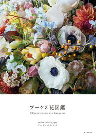 ブーケの花図鑑[本/雑誌] / ジャルダンノスタルジック/著