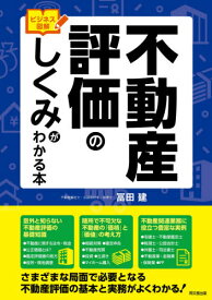 不動産評価のしくみがわかる本 ビジネス図解[本/雑誌] (DO) / 冨田建/著