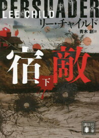 宿敵 下 / 原タイトル:PERSUADER[本/雑誌] (講談社文庫) / リー・チャイルド/〔著〕 青木創/訳