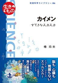 カイメン すてきなスカスカ[本/雑誌] (岩波科学ライブラリー) / 椿玲未/著