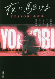 夜に駆ける YOASOBI小説集[本/雑誌] (双葉文庫) (文庫) / 星野舞夜/著 いしき蒼太/著 しなの/著 水上下波/著 橋爪駿輝/著