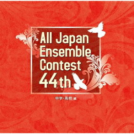 第44回全日本アンサンブルコンテスト全国大会[CD] 中学・高校編 / オムニバス