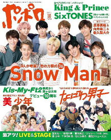 ポポロ[本/雑誌] 2021年10月号 【表紙】 Snow Man / 美少年 / なにわ男子 (雑誌) / 麻布台出版社