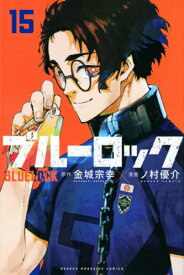 ブルーロック[本/雑誌] 15 (週刊少年マガジンKC) (コミックス) / 金城宗幸/原作 ノ村優介/漫画