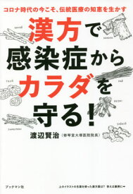 漢方で感染症からカラダを守る![本/雑誌] / 渡辺賢治/著