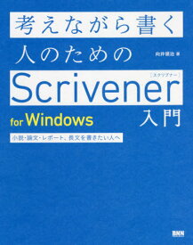 考えながら書く人のためのScrivener入門for Windows 小説・論文・レポート、長文を書きたい人へ[本/雑誌] / 向井領治/著