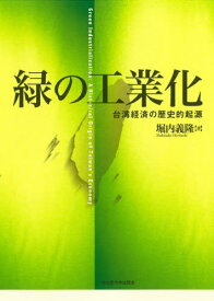 緑の工業化[本/雑誌] / 堀内義隆/著
