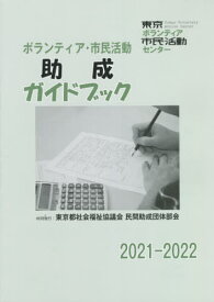’21-22 ボランティア・市民活動助成[本/雑誌] / 東京ボランティア・市民活動センター