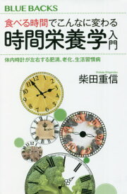 食べる時間でこんなに変わる時間栄養学入門[本/雑誌] (ブルーバックス) / 柴田重信/著