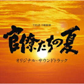 TBS系 日曜劇場「官僚たちの夏」オリジナル・サウンドトラック[CD] / TVサントラ