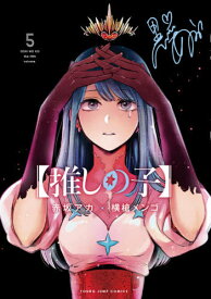 【推しの子】[本/雑誌] 5 (ヤングジャンプコミックス) (コミックス) / 赤坂アカ/著 横槍メンゴ/著