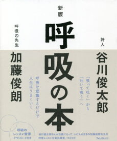 呼吸の本[本/雑誌] / 谷川俊太郎/著 加藤俊朗/著