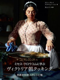 ミセス・クロウコムに学ぶヴィクトリア朝クッキング 男爵家料理人のレシピ帳 / 原タイトル:How to Cook the Victorian Way with Mrs Crocombe[本/雑誌] / アニー・グレイ/著 アンドリュー・ハン/著 村上リコ/訳