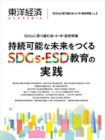 東洋経済ACADEMIC SDGsに取り組む幼・小・中・高校特集 Vol.2 持続可能な未来をつくるSDGs・ESD教育の実践[本/雑誌] / 東洋経済新報社