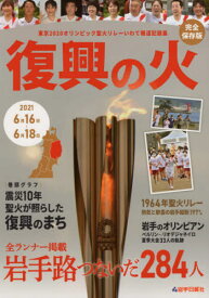 復興の火 東京2020オリンピック聖火リ[本/雑誌] / 岩手日報社