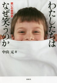 わたしたちはなぜ笑うのか 笑いの哲学史[本/雑誌] / 中山元/著