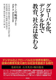 グローバル化、デジタル化で教育、社会は変わる[本/雑誌] / ホーン川嶋瑤子/編著 石井英真/〔ほか〕著