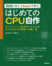 RISC-5とChiselで学ぶはじめてのCPU自作 オープンソース命令セットによるカスタムCPU実装への第一歩[本/雑誌] / 西山悠太朗/著 井田健太/著
