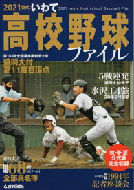 2021世代 いわて高校野球ファイル[本/雑誌] / 岩手日報社