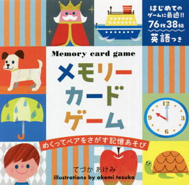 メモリーカードゲーム 新装版[本/雑誌] / てづかあけみ