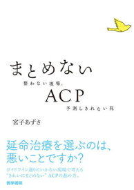 まとめないACP 整わない現場、予測しきれない死[本/雑誌] / 宮子あずさ/著