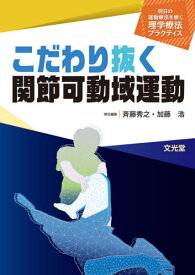 こだわり抜く関節可動域運動[本/雑誌] (明日の運動療法を磨く理学療法プラクティス) / 加藤浩/〔ほか〕執筆