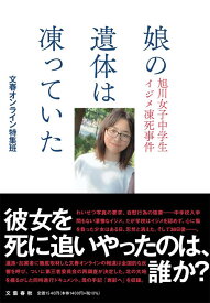 娘の遺体は凍っていた 旭川女子中学生イジメ凍死事件[本/雑誌] / 文春オンライン特集班/著