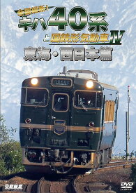 鉄道車両シリーズ 全国縦断! キハ40系と国鉄形気動車[DVD] IV 東海・西日本篇 / 鉄道