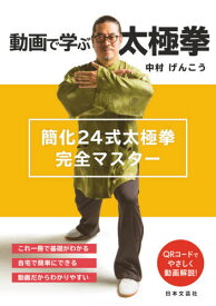 動画で学ぶ太極拳 簡化24式太極拳完全マスター[本/雑誌] / 中村げんこう/著