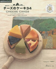 チーズのケーキ34[本/雑誌] (1DAY) / 高橋教子/〔著〕