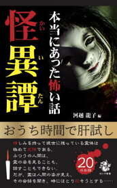 怪異譚 本当にあった怖い話[本/雑誌] (ロング新書) / 河越龍子/編