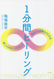 1分間ヒーリング 癒しの次元につながって、あなたを覚醒させる方法[本/雑誌] / 鳴海周平/著