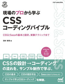 現場のプロから学ぶCSSコーディングバイブル CSSとSassの基本と設計、実装テクニックまで[本/雑誌] (Compass Web Development) / 田村章吾/著