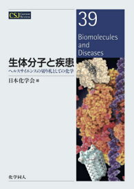 生体分子と疾患 ヘルスサイエンスの切り札としての化学[本/雑誌] (CSJ Current Review 39) / 日本化学会/編