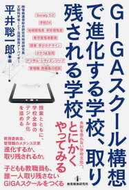 GIGAスクール構想で進化する学校、取り残される学校[本/雑誌] / 平井聡一郎/編