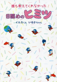 誰も教えてくれなかった目醒めのヒミツ[本/雑誌] (anemone BOOKS 028) / イルカくん/著 いるかちゃん/著