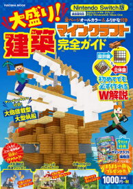 大盛り!マインクラフト建築大全[本/雑誌] (FUSOSHA) / 扶桑社