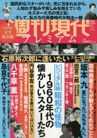 週刊現代別冊 週刊現代プレミアム[本/雑誌] 2021 Vol.2 ビジュアル版 昭和の怪物 1960年代の懐かしいスターたち (講談社MOOK) / 講談社