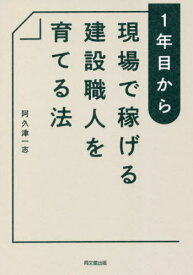 1年目から現場で稼げる建設職人を育てる法[本/雑誌] / 阿久津一志/著