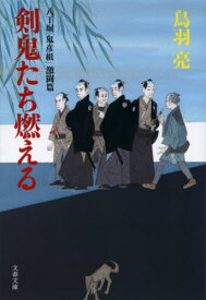 剣鬼たち燃える[本/雑誌] (文春文庫 と26-21 八丁堀「鬼彦組」激闘篇) / 鳥羽亮/著