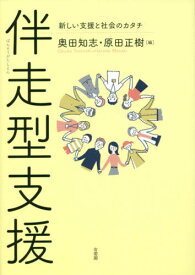 伴走型支援[本/雑誌] / 奥田知志/編 原田正樹/編