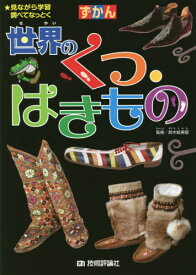 ずかん世界のくつ・はきもの 見ながら学習調べてなっとく[本/雑誌] / 鈴木絵美留/監修