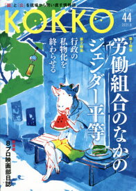 KOKKO 44[本/雑誌] / 日本国家公務員労働組合連合会